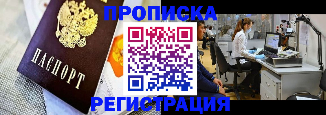 прописка гарантия в Краснодаре