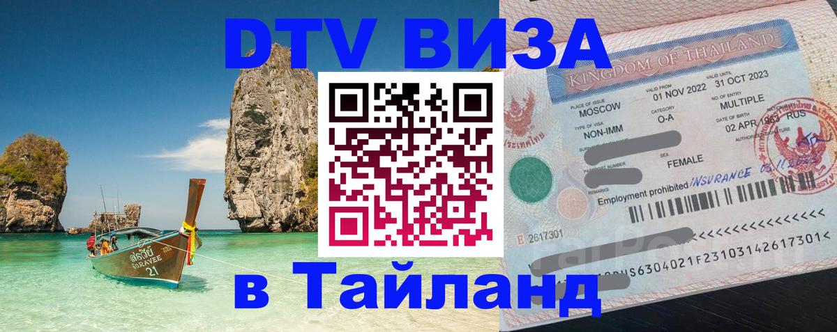 VISA в Тайланд для удалёнщиков 