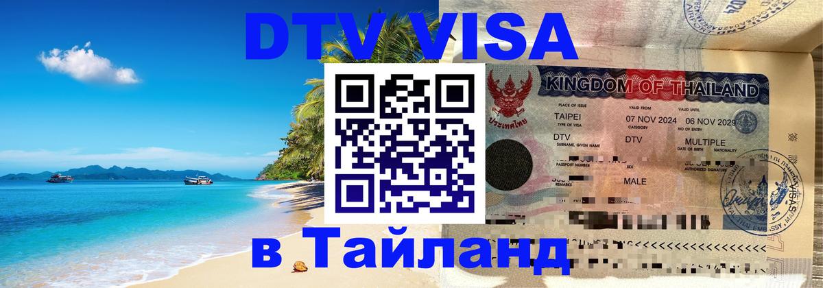 DTV Visa Thailand — прайс и условия, виза без дополнительных документов - 06.12.2025 