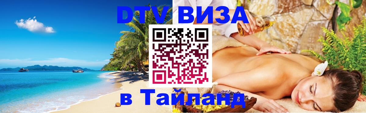 ДТВ VISA Тайланд для фрилансеров Краснодар 